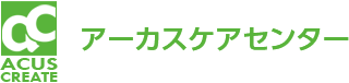 アーカスケアセンター